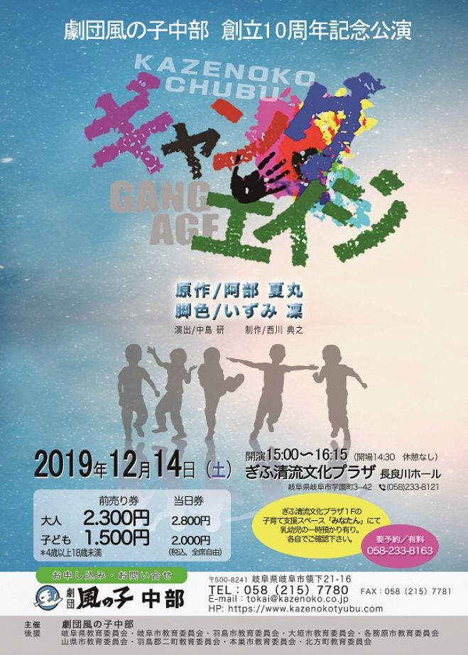 ギャング エイジ 公演 19年12月14日 岐阜県 こくちーずプロ