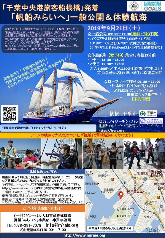 帆船みらいへ一般公開 体験航海 千葉みなと 19年9月21日 千葉県 こくちーずプロ