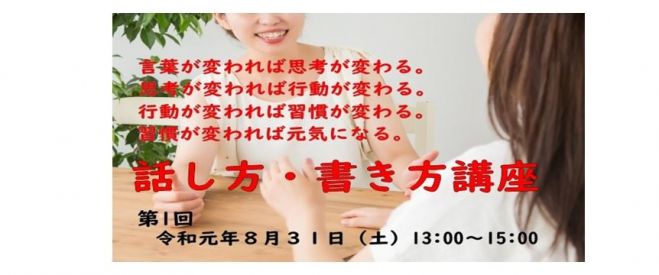 第1回 話し方 書き方講座 19年8月31日 富山県 こくちーずプロ 第1回 話し方 書き方講座 19年8月31日 富山県 こくちーずプロ