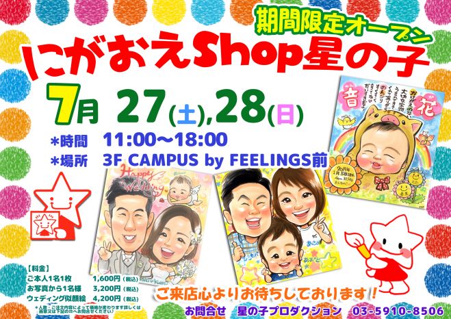 イオンモール座間 にがおえshop星の子 19年7月27日 19年7月28日 神奈川県 こくちーずプロ