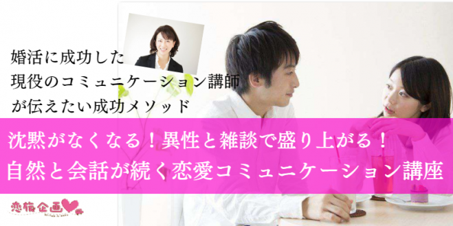 婚活して成功した現役コミュニケーション講師が伝えたい成功メソッド 沈黙がなくなる 異性と雑談で盛り上がる 会話が続く恋愛コミュニケーション講座 2019年8月11日 愛知県 こくちーずプロ