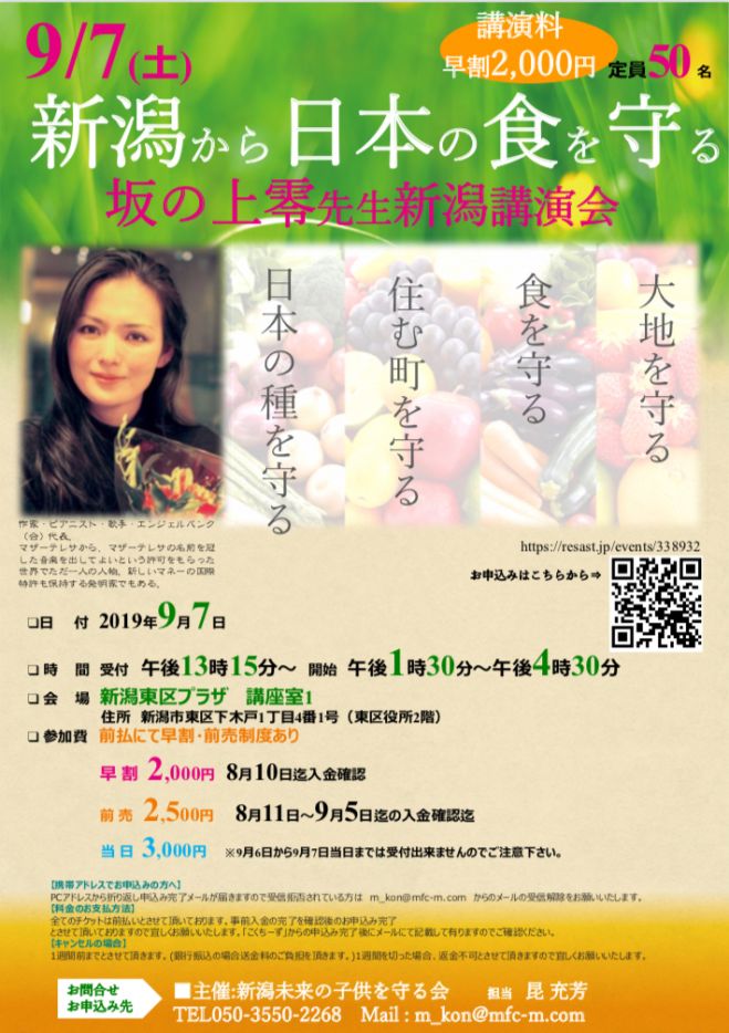日本の食を守ろう 豊かな未来へ In坂の上零先生新潟講演会 19年9月7日 新潟県 こくちーずプロ 日本の食を守ろう 豊かな未来へ In坂の上零先生新潟講演会 19年9月7日 新潟県 こくちーずプロ