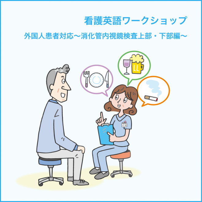 第10回 看護英語ワークショップ 消化管内視鏡検査上部編 年2月16日 東京都 こくちーずプロ