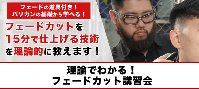 道具付き 理論でわかる フェードカット講習会 19年8月5日 東京都 こくちーずプロ