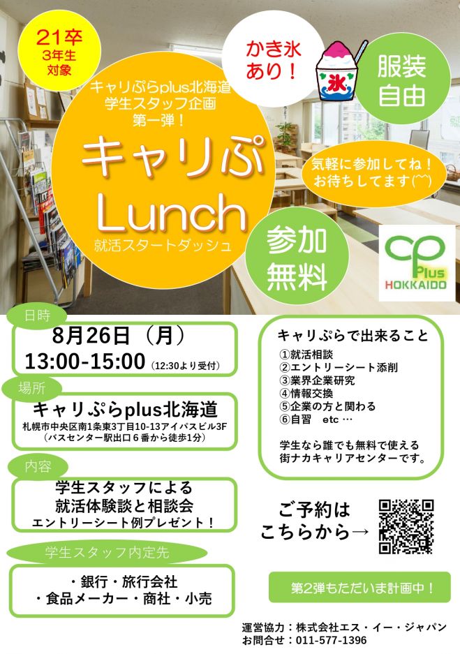 キャリぷlunch21 就活スタートダッシュイベント 19年8月26日 北海道 こくちーずプロ