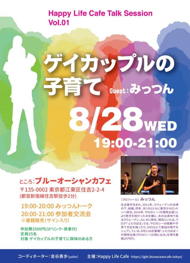 Happy Life Cafe Talk Session Vol 1 ゲイカップルの子育て 19年8月28日 東京都 こくちーずプロ