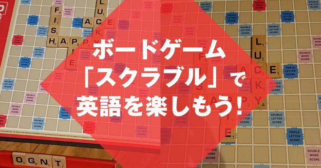 ボードゲーム スクラブルで英語を楽しもう 19年8月9日 東京都 こくちーずプロ