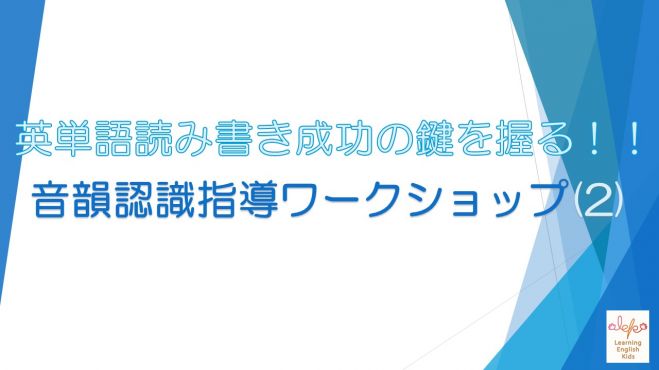 英単語読み書き成功の鍵を握る 音韻認識指導ワークショップ 2 2019年8月10日 大阪府 こくちーずプロ