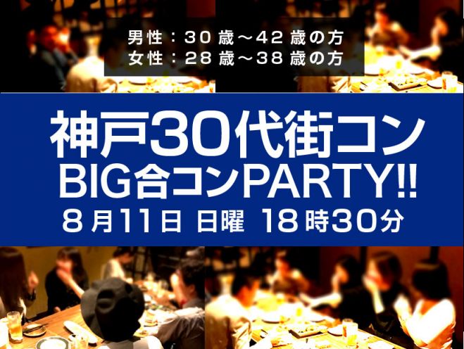 残り男性のみ大募集中です 8 11 日 神戸 30代街コンparty 三宮で完全着席合コンパーティー 19年8月11日 兵庫県 こくちーずプロ