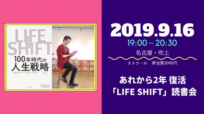 読むclass あれから2年 復活 Life Shift 読書会 19年9月16日 愛知県 こくちーずプロ 読むclass あれから2年 復活 Life Shift 読書会 19年9月16日 愛知県 こくちーずプロ