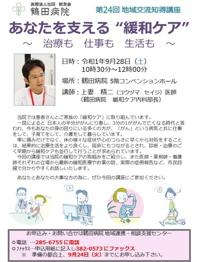 鶴田病院 第24回地域交流知得講座 あなたを支える 緩和ケア 治療も仕事も生活も 2019年9月28日 熊本県 こくちーずプロ