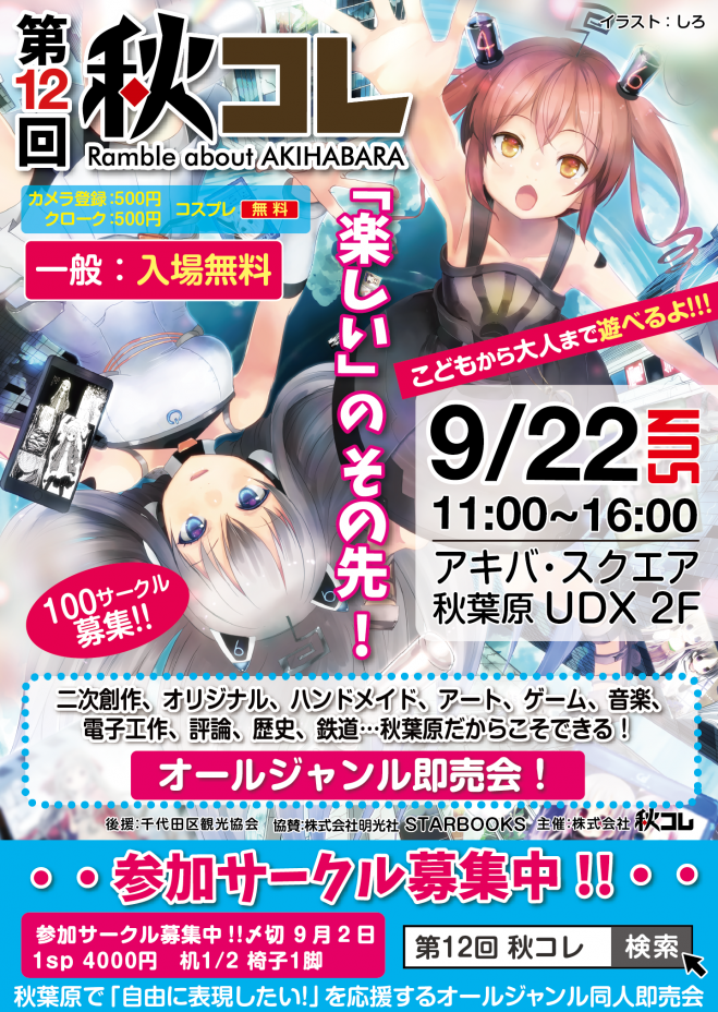 秋葉原の同人即売会秋コレ 19年9月22日 東京都 こくちーずプロ
