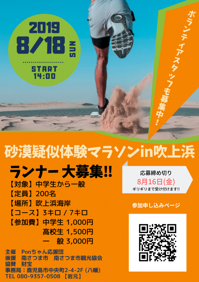 第1回 砂漠疑似体験マラソンin吹上浜 2019年8月18日 鹿児島県 こくちーずプロ