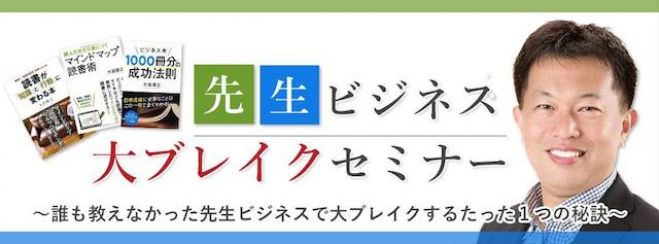 先生ビジネス大ブレイクセミナー 誰も教えなかった先生ビジネスで大