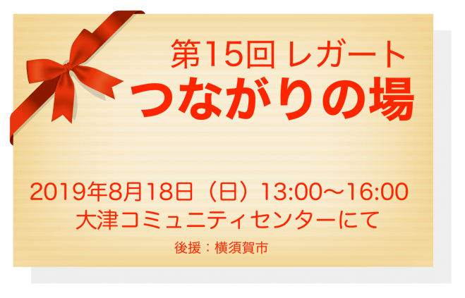 レガート 第15回 つながりの場 19年8月18日 神奈川県 こくちーずプロ レガート 第15回 つながりの場 19年8月18日 神奈川県 こくちーずプロ