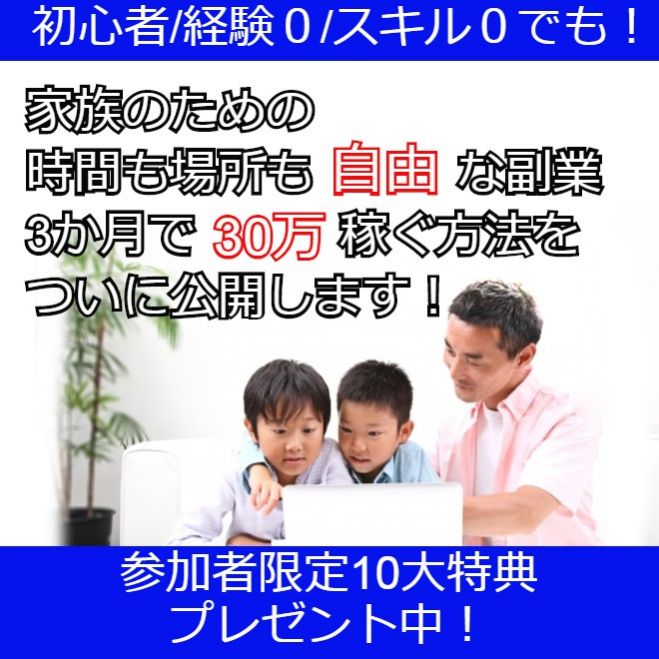 初心者ok 週末だけの副業から スキルゼロでも月収30万円 自分で稼ぐ力を身につける パパのための働き方講座 19年8月17日 19年8月19日 栃木県 こくちーずプロ