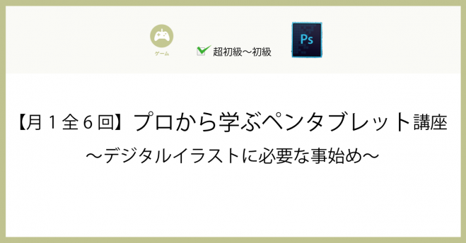 月1全6回 プロから学ぶペンタブレット講座 デジタルイラスト 19年11月9日 年4月4日 東京都 こくちーずプロ