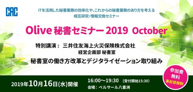 Olive秘書セミナー19 October 19年10月16日 東京都 こくちーずプロ