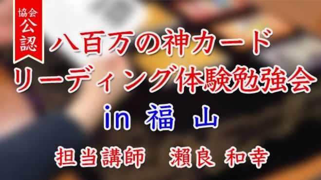 日本オラクルカード協会主催 公認講師リーディング体験勉強会 19年8月12日 広島県 こくちーずプロ 日本オラクルカード協会主催 公認講師リーディング体験勉強会 19年8月12日 広島県 こくちーずプロ