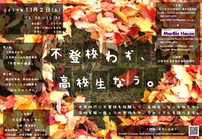 不登校わず 高校生なう 19年11月2日 大阪府 こくちーずプロ 不登校わず 高校生なう 19年11月2日 大阪府 こくちーずプロ