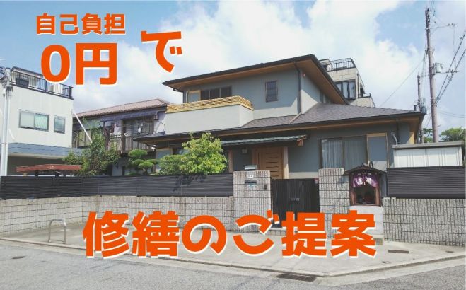 自己負担0円の家屋修繕を案内していただく代理店募集 無料 2019年8月25日 兵庫県 こくちーずプロ