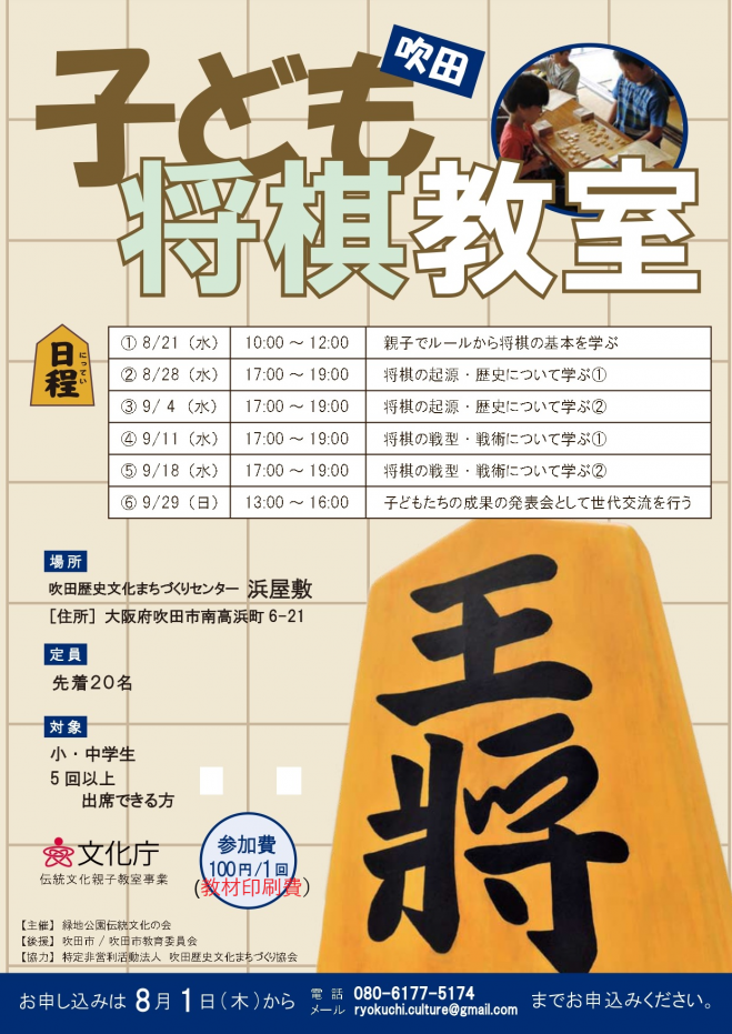平成31年度伝統文化親子教室事業 吹田こども将棋教室 2019年8月21日 2019年9月29日 大阪府 こくちーずプロ
