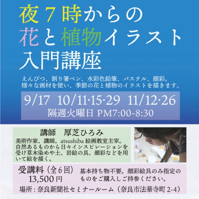 募集を締切ました 夜7時からの花と植物イラスト入門講座 全6回 2019年9月17日 奈良県 こくちーずプロ