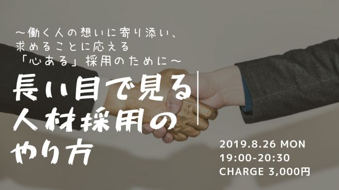 長い目で見る人材採用のやり方 働く人の想いに寄り添い 応える 心ある 採用のために 19年8月26日 愛知県 こくちーずプロ