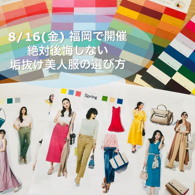 福岡 8 16 金 絶対後悔しない垢抜け美人服の選び方 19年8月16日 福岡県 こくちーずプロ 福岡 8 16 金 絶対後悔しない垢抜け美人服の選び方 19年8月16日 福岡県 こくちーずプロ