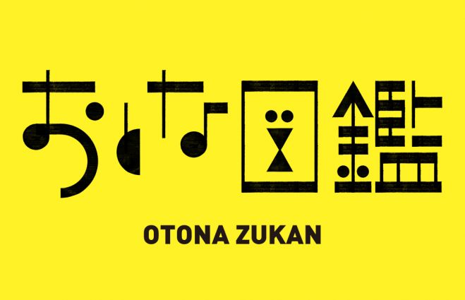 第4回 おとな図鑑 19年9月7日 東京都 こくちーずプロ