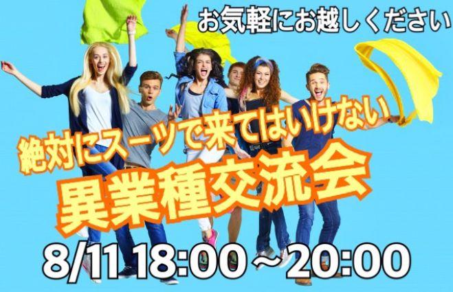 8 11 埼玉で開催 当日お申込み受付中 様々なご縁が生まれるとってもカジュアルな スーツ禁止の 異業種交流会 関東圏内各地域よりお申込みあり 19年8月11日 埼玉県 こくちーずプロ 8 11 埼玉で開催 当日お申込み受付中 様々なご縁が生まれるとってもカジュアルな スーツ禁止の 異業種交流会 関東圏内各地域よりお申込みあり 19年8月11日 埼玉県 こくちーずプロ
