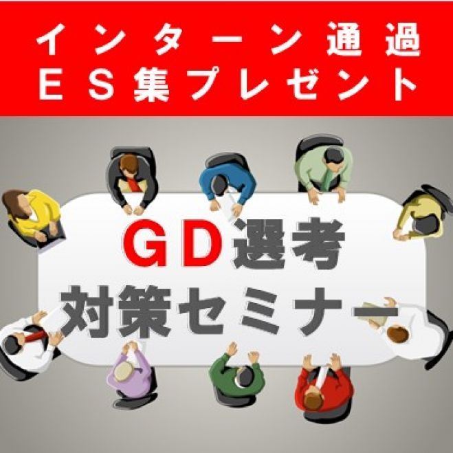 21卒 名古屋 ロジカルグループディスカッション講座 インターン通過es集 社分掲載 プレゼント 19年9月3日 愛知県 こくちーずプロ