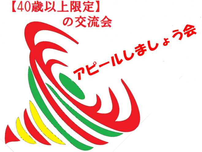 友達作り大阪40代 セミナー 勉強会 イベント こくちーずプロ
