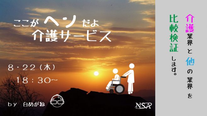 ここがヘンだよ 介護サービス 19年8月22日 大阪府 こくちーずプロ