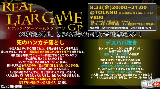 名古屋大須で本格心理戦 リアルライアーゲームgp 遊びまみれ 2019年8月23日 愛知県 こくちーずプロ