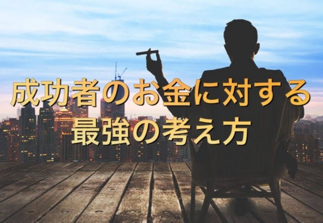 成功者の共通点 お金に対する最強の思考を手入れ成功の人生を創っていきましょう 19年8月17日 大阪府 こくちーずプロ
