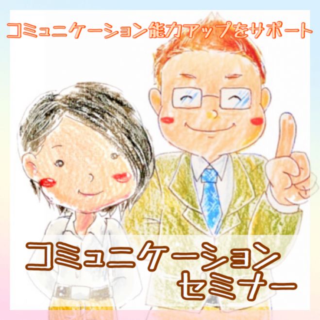 林万喜のコミュニケーションセミナー 色で読み取る人の心理 聞き上手になる方法 2019年8月17日 北海道 こくちーずプロ