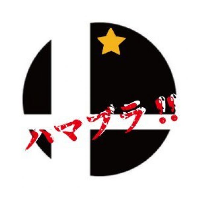 平日ハマブラ01 19年8月30日 平日夜 スマブラspトーナメント 神奈川県 こくちーずプロ