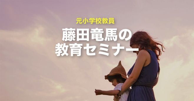 元小学校教員の教育コンサルタントによる教育セミナー 2019年8月25日 兵庫県 こくちーずプロ