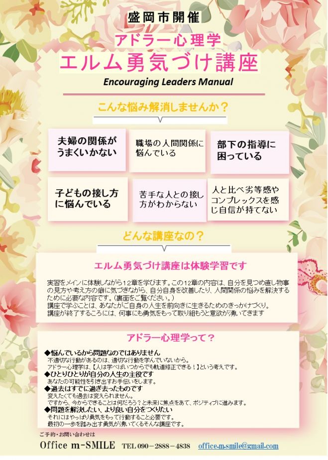 盛岡市開催 自分らしく生きるために アドラー心理学エルム勇気づけ講座 19年11月23日 岩手県 こくちーずプロ