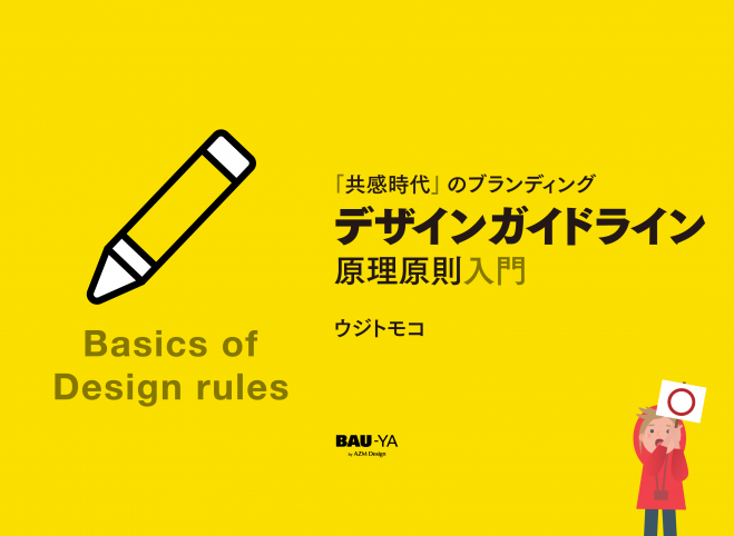 共感時代 のブランディング デザインガイドライン 原理原則入門 2019