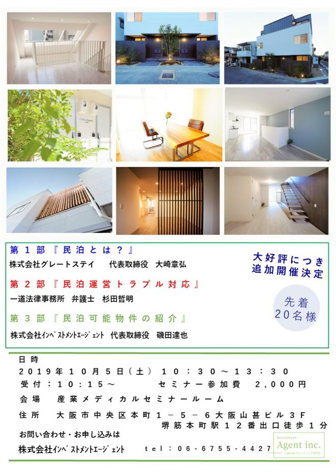民泊投資セミナー 民泊運営可能物件 収益物件紹介 19年10月5日 大阪府 こくちーずプロ