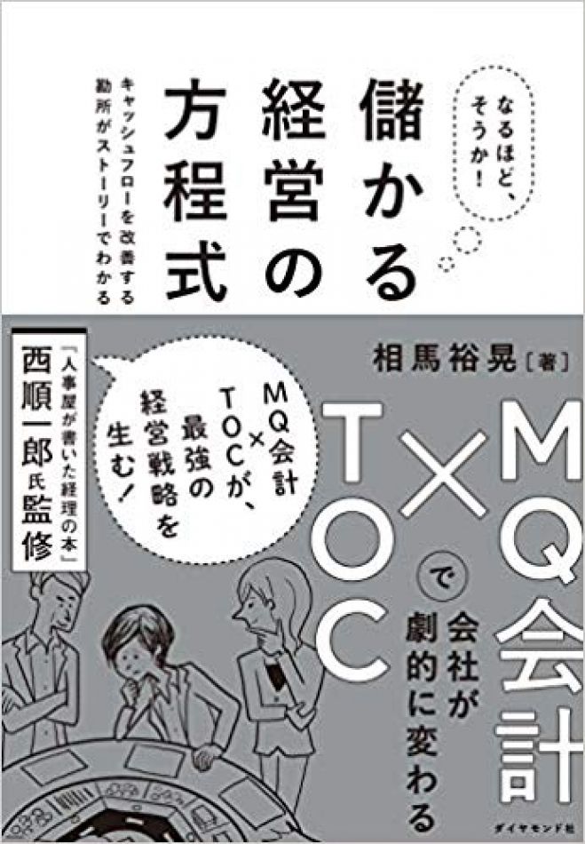 会援隊mg 祝 儲かる経営の方程式 出版記念sp 19年9月14日 東京都 こくちーずプロ