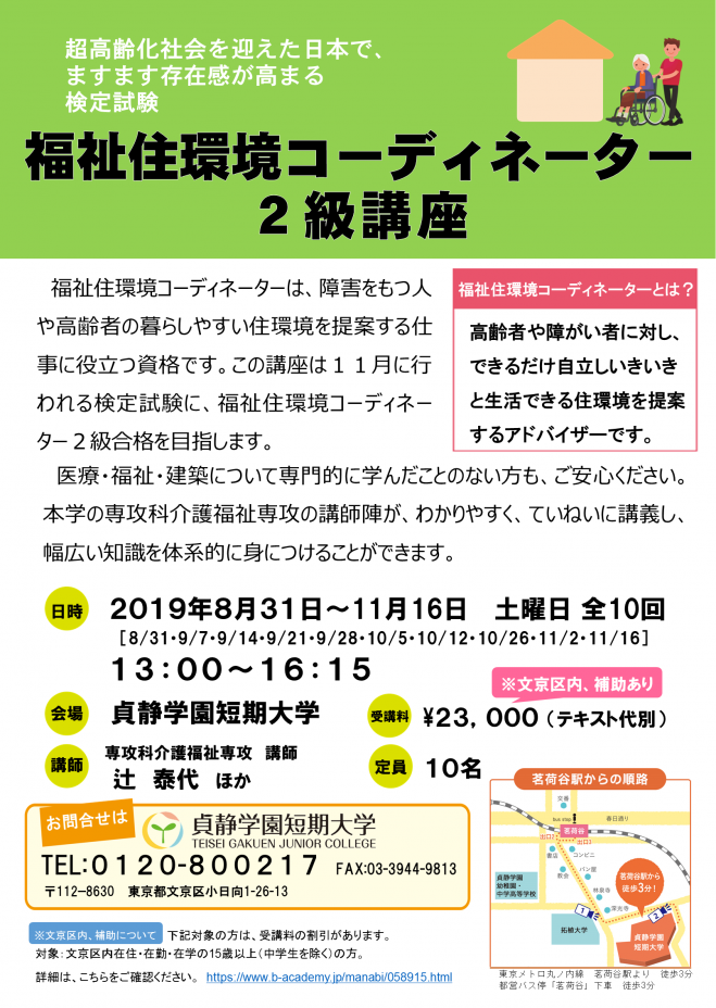 福祉住環境コーディネーター2級講座 19年8月31日 19年11月16日 東京都 こくちーずプロ