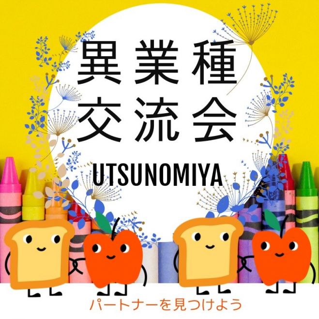 異業種交流会 人脈を広げよう 栃木県宇都宮 19年9月26日 栃木県 こくちーずプロ