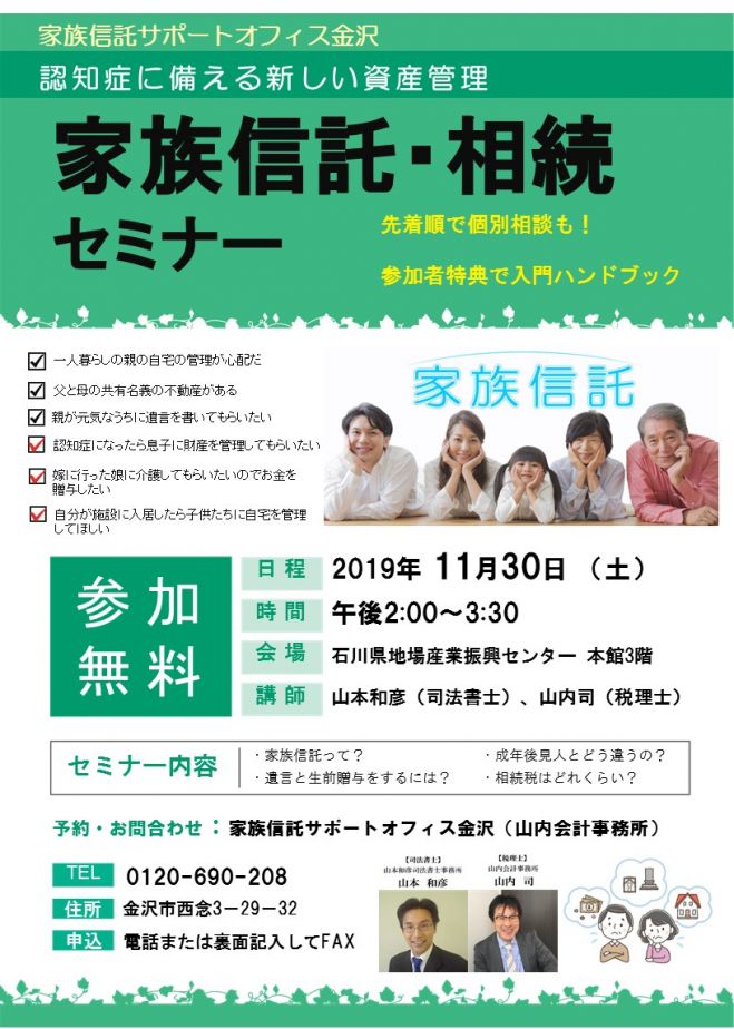 家族信託 相続セミナー 石川県金沢市 個別相談あり 2019年11月30日 石川県 こくちーずプロ