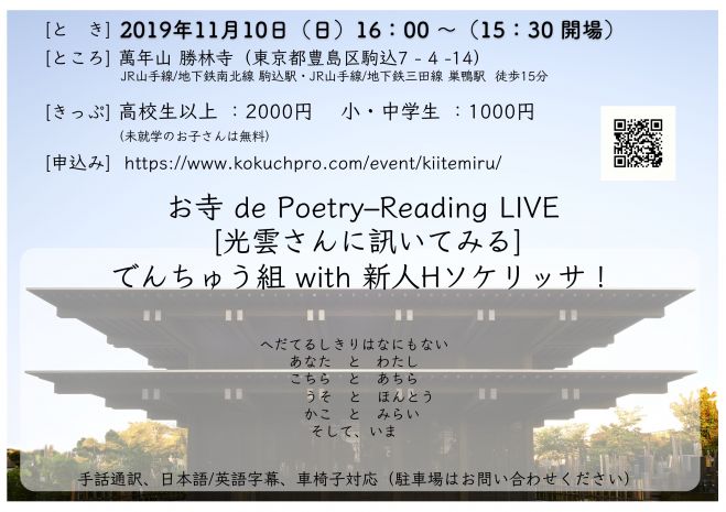 お寺 De Poetry Reading Live 光雲さんに訊いてみる 19年11月10日 東京都 こくちーずプロ