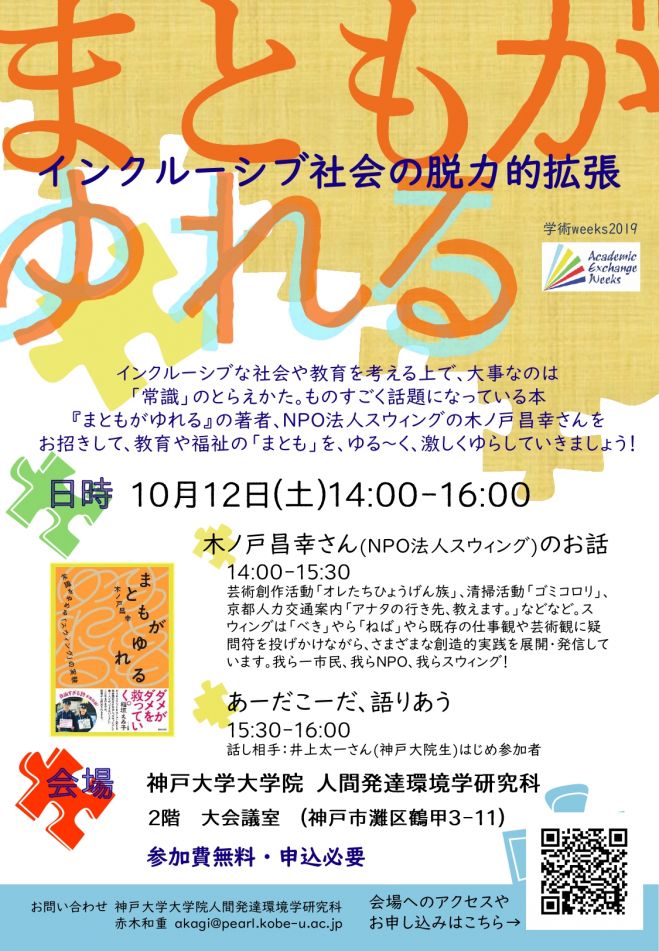 まともがゆれる 神戸大学シンポ 2019年10月12日 兵庫県 こくちーずプロ
