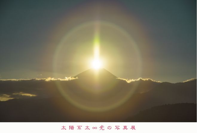 太陽系太 光の写真展 小城鍋島家ten 19年9月13日 19年9月16日 佐賀県 こくちーずプロ