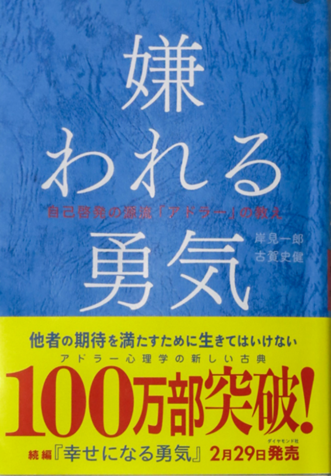 なぜ嫌われる勇気が売れ続けるのか 今を生きるとはどういうことかを 仏教が教えています 19年9月23日 東京都 こくちーずプロ なぜ嫌われる勇気が売れ続けるのか 今を生きるとはどういうことかを 仏教が教えています 19年9月23日 東京都 こくちーずプロ